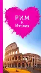 Путеводители для романтиков