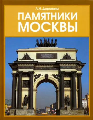 Людмила Доронина - Памятники Москвы обложка книги