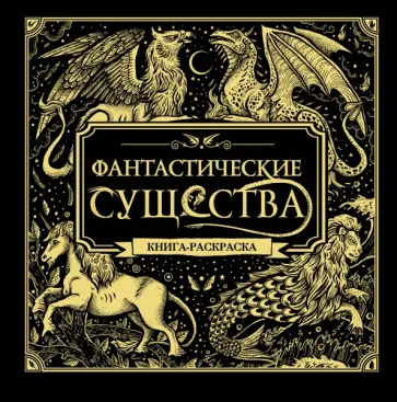 Фантастические существа. Книга-раскраска Фантастические существа. Книга-раскраска обложка книги