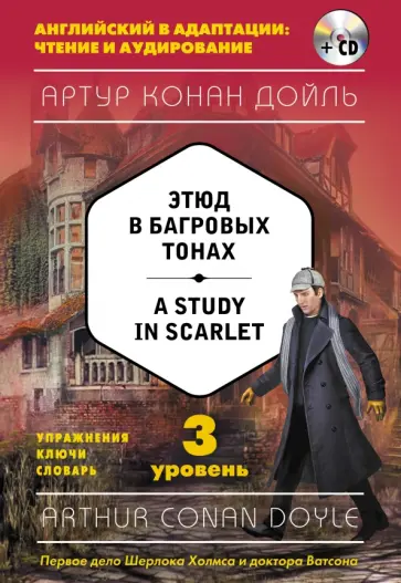 Артур Дойл - A Study in Scarlet. 3 уровень (+CD) обложка книги