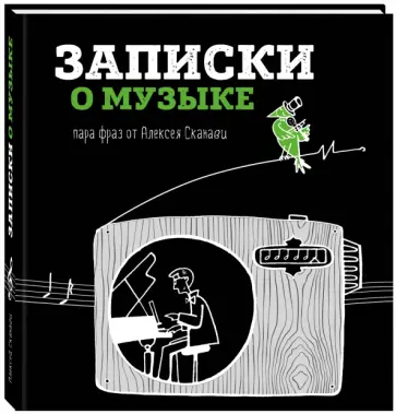 Алексей Сканави - Записки о музыке. Пара фраз от Алексея Сканави Алексей Сканави - Записки о музыке. Пара фраз от Алексея Сканави обложка книги