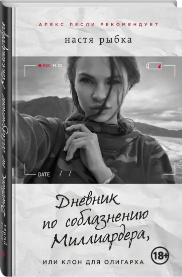 Настя Рыбка - Дневник по соблазнению Миллиардера, или Клон для олигарха обложка книги