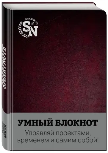 Блокнот "Smartnote" обложка книги