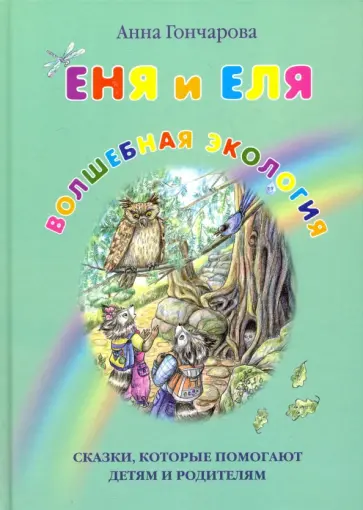 Анна Гончарова - Еня и Еля. Волшебная экология Анна Гончарова - Еня и Еля. Волшебная экология обложка книги