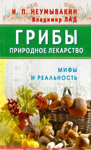 Неумывакин, Лад - Грибы - природное лекарство обложка книги