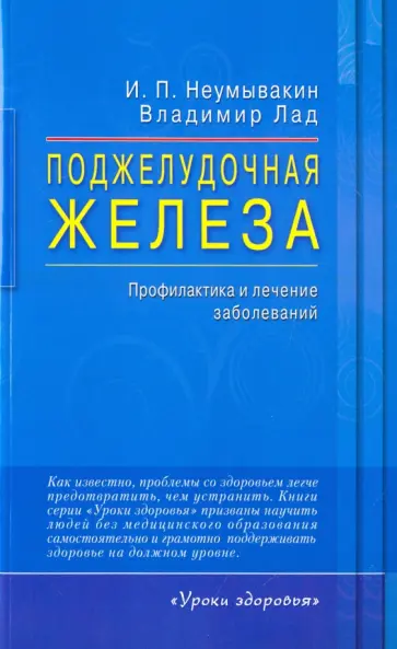 Неумывакин, Лад - Поджелудочная железа. Профилактика и лечение заболеваний обложка книги