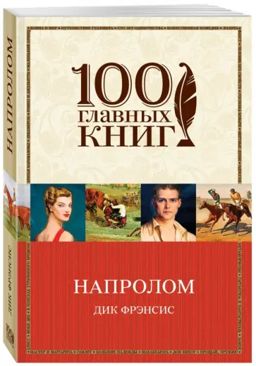Дик Фрэнсис - Напролом Дик Фрэнсис - Напролом обложка книги