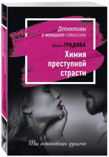 Ирина Градова - Химия преступной страсти Ирина Градова - Химия преступной страсти обложка книги