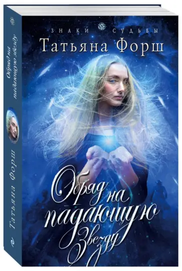 Татьяна Форш - Обряд на падающую звезду обложка книги