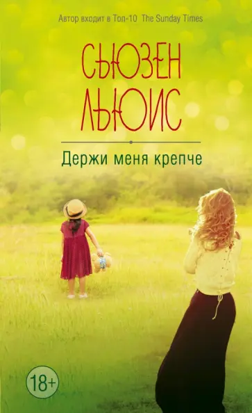 Сьюзен Льюис - Держи меня крепче обложка книги