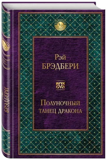 Рэй Брэдбери - Полуночный танец дракона Рэй Брэдбери - Полуночный танец дракона обложка книги
