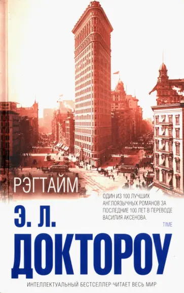 Эдгар Доктороу - Рэгтайм Эдгар Доктороу - Рэгтайм обложка книги