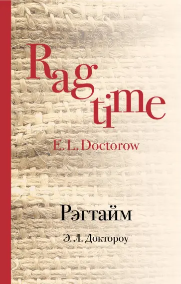 Эдгар Доктороу - Рэгтайм Эдгар Доктороу - Рэгтайм обложка книги