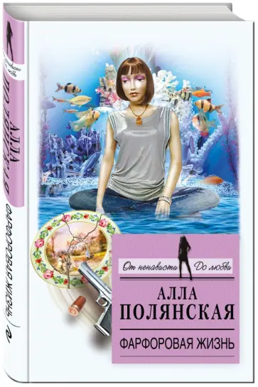 Алла Полянская - Фарфоровая жизнь обложка книги