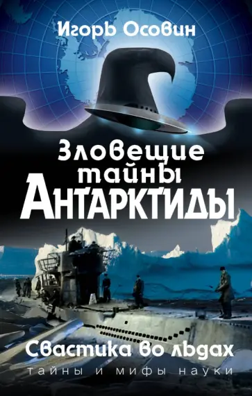 Игорь Осовин - Зловещие тайны Антарктиды. Свастика во льдах обложка книги