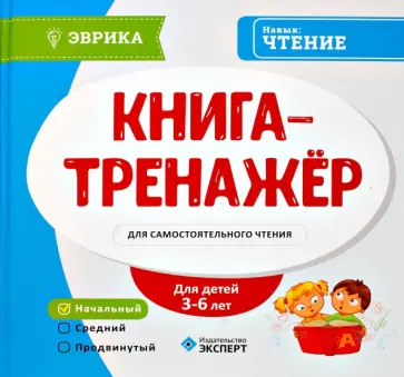Книга-тренажер для самостоятельного чтения. 3-6 лет. Уровень начальный Книга-тренажер для самостоятельного чтения. 3-6 лет. Уровень начальный обложка книги