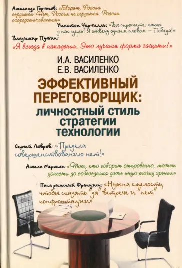 Василенко, Василенко - Эффективный переговорщик. Личностный стиль, стратегии, технологии обложка книги