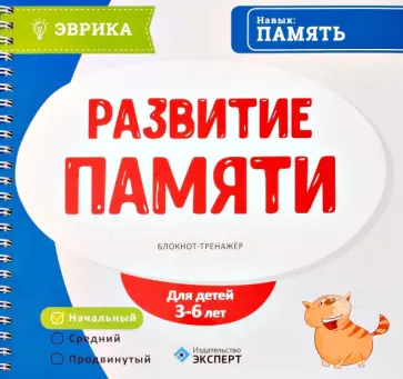 Развитие памяти. Блокнот-тренажер. 3-6 лет. Уровень начальный Развитие памяти. Блокнот-тренажер. 3-6 лет. Уровень начальный обложка книги