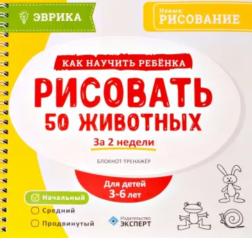 Блокнот-тренажёр. Как научить ребенка рисовать 50 животных за 2 недели. 3-6 лет Блокнот-тренажёр. Как научить ребенка рисовать 50 животных за 2 недели. 3-6 лет обложка книги