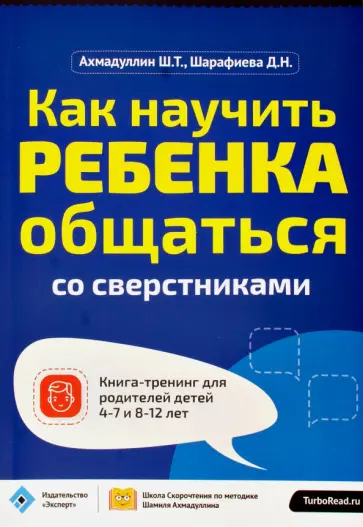 Ахмадуллин, Шарафиева - Как научить ребенка общаться со сверстниками Ахмадуллин, Шарафиева - Как научить ребенка общаться со сверстниками обложка книги