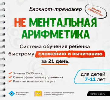 Шамиль Ахмадуллин - Блокнот-тренажёр. Система обучения ребенка быстрому сложению и вычитанию за 21 день (+ методич.рук.) Шамиль Ахмадуллин - Блокнот-тренажёр. Система обучения ребенка быстрому сложению и вычитанию за 21 день (+ методич.рук.) обложка книги