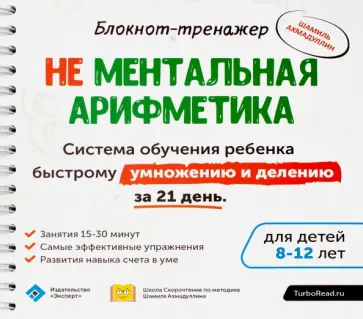 Шамиль Ахмадуллин - Блокнот-тренажёр. Система обучения ребенка быстрому умножению и делению за 21 день(+ методич. рук.) Шамиль Ахмадуллин - Блокнот-тренажёр. Система обучения ребенка быстрому умножению и делению за 21 день(+ методич. рук.) обложка книги