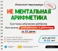Не ментальная арифметика