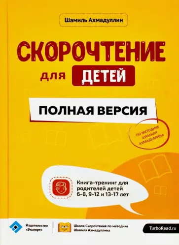 Шамиль Ахмадуллин - Скорочтение для детей. Полная версия. Книга-тренинг для родителей детей 6-8, 9-12 и 13-17 лет Шамиль Ахмадуллин - Скорочтение для детей. Полная версия. Книга-тренинг для родителей детей 6-8, 9-12 и 13-17 лет обложка книги