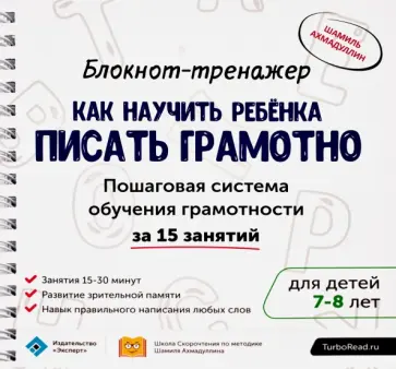 Шамиль Ахмадуллин - Блокнот-тренажер. Как научить ребенка писать грамотно. 7-8 лет (+ методическое руководство) Шамиль Ахмадуллин - Блокнот-тренажер. Как научить ребенка писать грамотно. 7-8 лет (+ методическое руководство) обложка книги