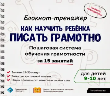 Шамиль Ахмадуллин - Блокнот-тренажер. Как научить ребенка писать грамотно. 9-10 лет (+ методическое руководство) Шамиль Ахмадуллин - Блокнот-тренажер. Как научить ребенка писать грамотно. 9-10 лет (+ методическое руководство) обложка книги