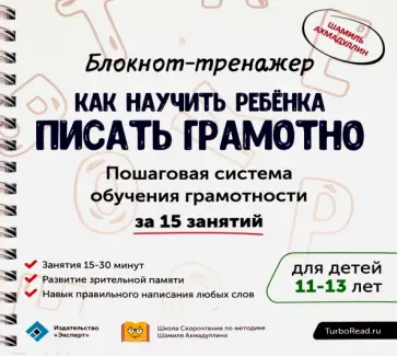 Шамиль Ахмадуллин - Блокнот-тренажер. Как научить ребенка писать грамотно. 11-13 лет (+ методическое руководство) Шамиль Ахмадуллин - Блокнот-тренажер. Как научить ребенка писать грамотно. 11-13 лет (+ методическое руководство) обложка книги