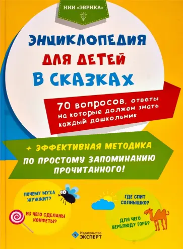 Энциклопедия для детей в сказках Энциклопедия для детей в сказках обложка книги