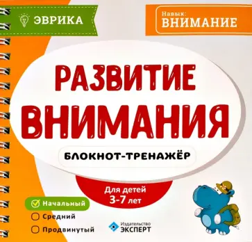 Развитие внимания. Блокнот-тренажер. 3-7 лет Развитие внимания. Блокнот-тренажер. 3-7 лет обложка книги