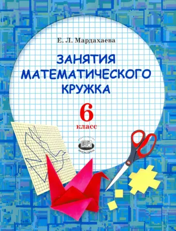 Елена Мардахаева - Занятия математического кружка. 6 класс. Ученое пособие обложка книги