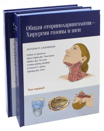 Склафани, Дилески - Общая оториноларингология. Хирургия головы и шеи. В 2-х томах. Комплект обложка книги