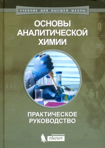 Гармаш, Моногарова - Основы аналитической химии. Практическое руководство обложка книги