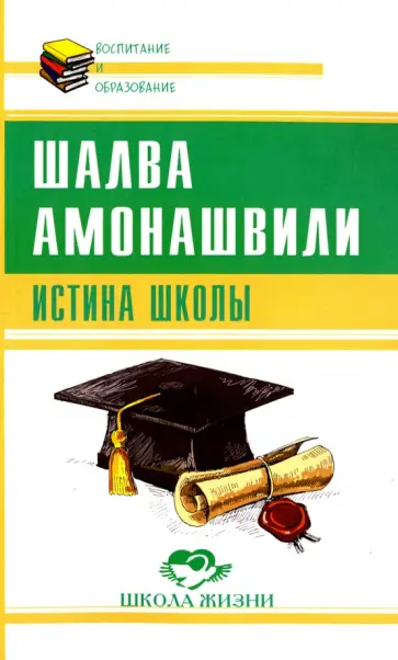 Шалва Амонашвили - Истина школы обложка книги