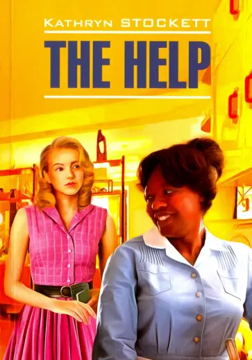 Кэтрин Стокетт - The Help обложка книги