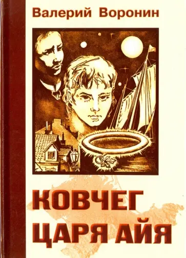 Воронин, Воронин - Ковчег царя Айя. Роман-хроника. Трилогия обложка книги