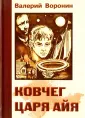 Воронин В.