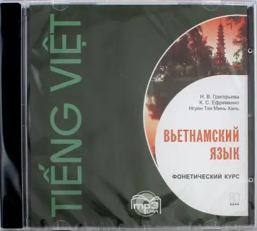 Григорьева, Нгуен - МР3. Вьетнамский язык. Фонетический курс Григорьева, Нгуен - МР3. Вьетнамский язык. Фонетический курс обложка книги