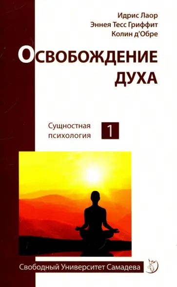 Лаор, Гриффит - Освобождение духа обложка книги