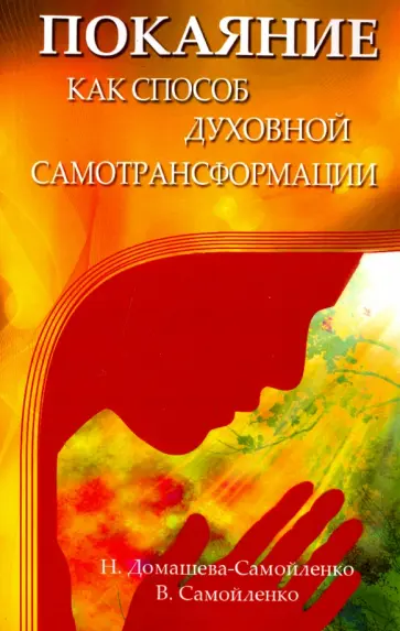 Самойленко, Домашева-Самойленко - Покаяние как способ духовной самотрансформации обложка книги