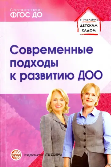 Романова, Гнедова - Современные подходы к развитию ДОО. Методическое пособие. ФГОС ДО обложка книги