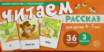 Снежана Танцюра - Набор карточек с рисунками. Читаем рассказ. 4-7 лет обложка книги