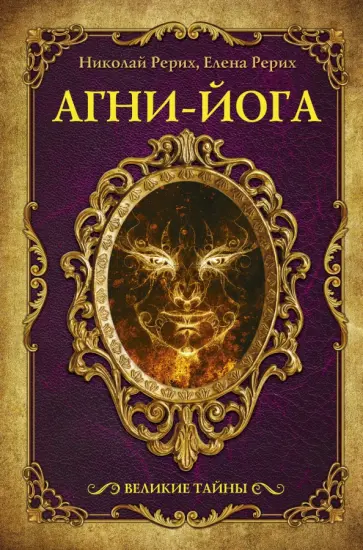 Николай Рерих - Агни-йога обложка книги