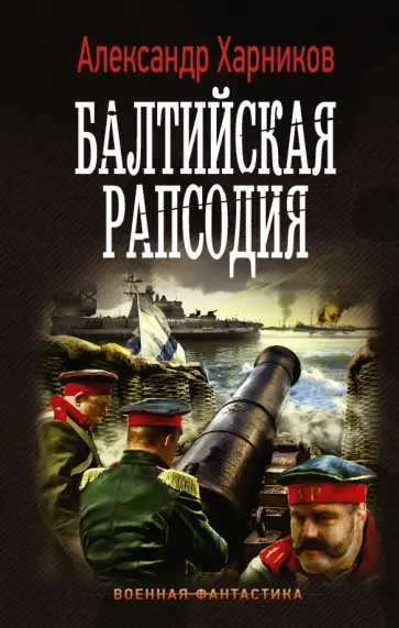 Александр Харников - Балтийская рапсодия Александр Харников - Балтийская рапсодия обложка книги
