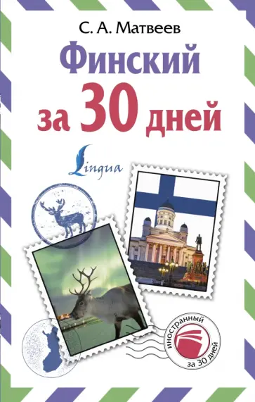 Сергей Матвеев - Финский за 30 дней Сергей Матвеев - Финский за 30 дней обложка книги