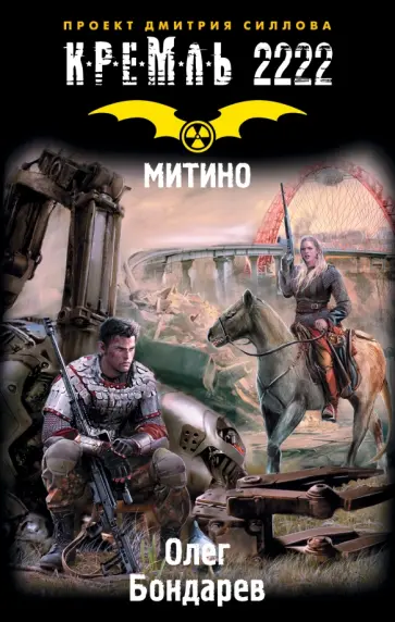 Олег Бондарев - Кремль 2222. Митино Олег Бондарев - Кремль 2222. Митино обложка книги