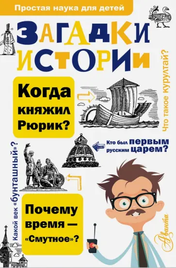 Политов, Косенкин - Загадки истории Политов, Косенкин - Загадки истории обложка книги